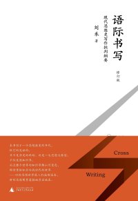 cover of the book 語際書寫（修訂版）: 現代思想史寫作批判綱要