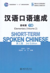 cover of the book Short-term Spoken Chinese - Elementary vol.2 (English and Chinese Edition)