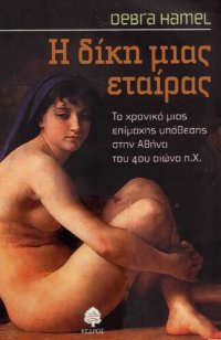 cover of the book Η δίκη μιας εταίρας: Το χρονικό μιας επίμαχης υπόθεσης στην Αθήνα του 4ου αιώνα π.Χ.