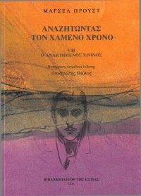 cover of the book Αναζητώντας τον χαμένο χρόνο, VΙΙ: Ο ανακτημένος χρόνος