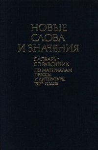 cover of the book Новые слова и значения. Словарь-справочник по материалам прессы и литературы 70-х годов