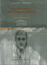 cover of the book Αναζητώντας τον χαμένο χρόνο, IV: Σόδομα και Γόμορρα