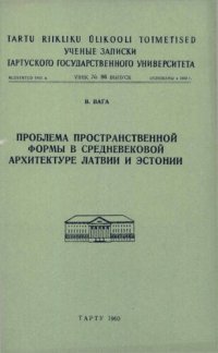 cover of the book Проблема пространственной формы в средневековой архитектуре Латвии и Эстонии