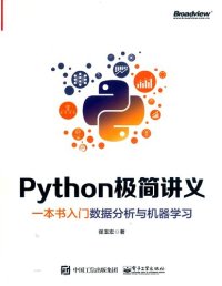 cover of the book Python极简讲义：一本书入门数据分析与机器学习(纠斜+书签)