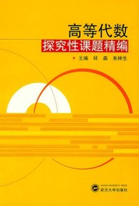 cover of the book 高等代数探究性课题精编