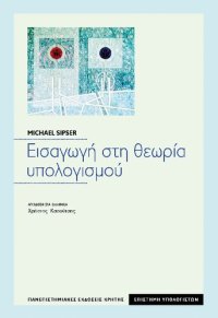 cover of the book Εισαγωγή στη θεωρία υπολογισμού