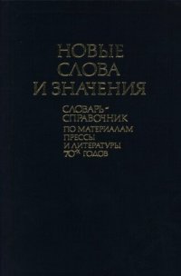 cover of the book Новые слова и значения. Словарь-справочник по материалам прессы и литературы 70-х годов