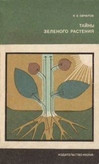 cover of the book Тайны зеленого растения