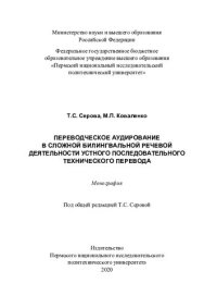 cover of the book Переводческое аудирование в сложной билингвальной речевой деятельности устного последовательного технического перевода...