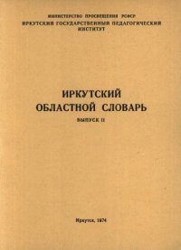 cover of the book Иркутский областной словарь