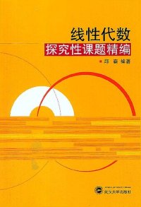 cover of the book 线性代数探究性课题精编