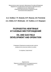 cover of the book Разработка нефтяных и газовых месторождений