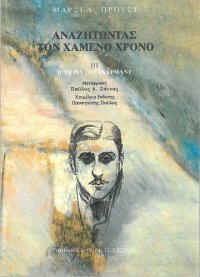 cover of the book Αναζητώντας τον χαμένο χρόνο, IΙΙ: Η μεριά του Γκερμάντ