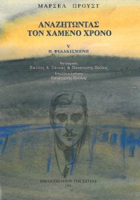 cover of the book Αναζητώντας τον χαμένο χρόνο, V: Η φυλακισμένη