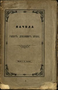 cover of the book Начела умногъ државногъ права (Načela umnog državnog prava)