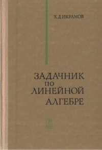 cover of the book Задачник по линейной алгебре