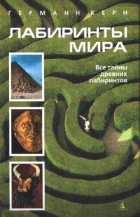 cover of the book Лабиринты мира