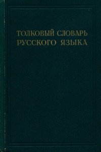 cover of the book Толковый словарь русского языка