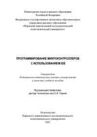 cover of the book Программирование микроконтроллеров с использованиемIDE