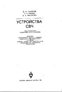 cover of the book Устройства СВЧ