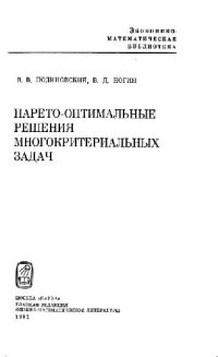 cover of the book Парето-оптимальные решения многокритериальных задач