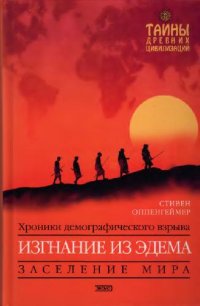 cover of the book Изгнание из Эдема