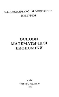 cover of the book Основы математичноi економiки