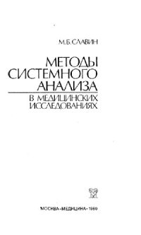 cover of the book Методы системного анализа в медицинских исследованиях