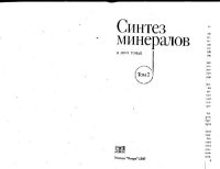 cover of the book Синтез минералов. В 2-х томах