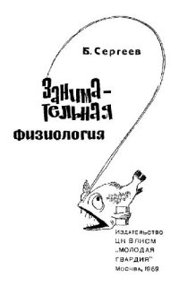 cover of the book Занимательная физиология. 