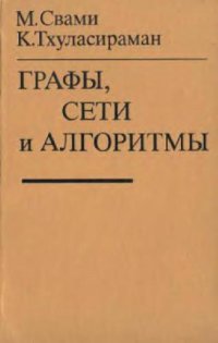 cover of the book Графы, сети и алгоритмы