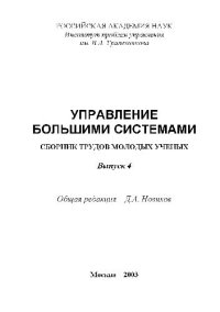 cover of the book Сборник трудов молодых учёных. Управление большими системами