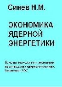 cover of the book Экономика ядерной энергетики: Основы технологии и экономики производства ядерного топлива. Экономика АЭС