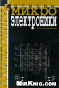 cover of the book Основы микроэлектроники