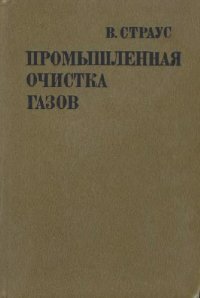 cover of the book Промышленная очистка газов