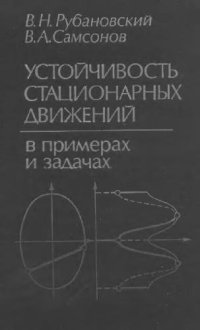 cover of the book Устойчивость стационарных движений в примерах и задачах