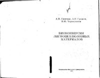 cover of the book Биоконверсия лигноцеллюлозных материалов