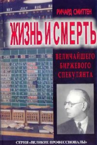 cover of the book Жизнь и смерть великого биржевого спекулянта