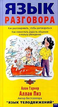 cover of the book Язык разговора: Как разговаривать, чтобы договориться