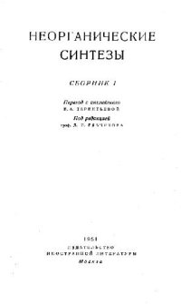 cover of the book Неорганические синтезы (сборник 1)