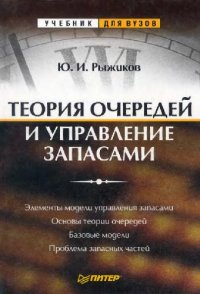 cover of the book Теория очередей и управления запасами