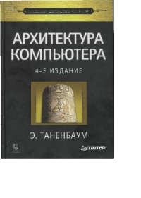 cover of the book Архитектура компьютера