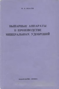 cover of the book Выпарные аппараты в производстве минеральных удобрений