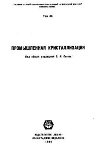 cover of the book Промышленная кристаллизация