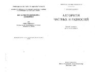 cover of the book Алгоритм частных и разностей