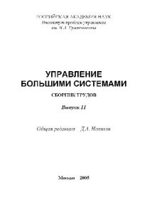 cover of the book Сборник трудов молодых учёных. Управление большими системами