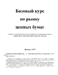 cover of the book Базовый курс по рынку ценных бумаг: Учеб. пособие