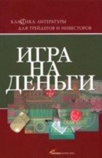 cover of the book Игра на деньги