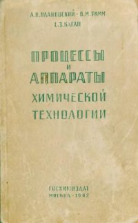 cover of the book Процессы и аппараты химической технологии