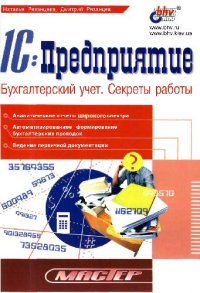 cover of the book 1С:Предприятие. Бухгалтерский учет. Секреты работы